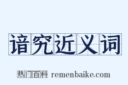 谙究近义词是什么意思的图片